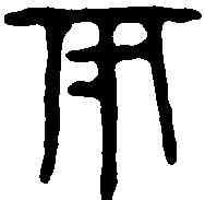 两,魏其侯盆 ,書法字典